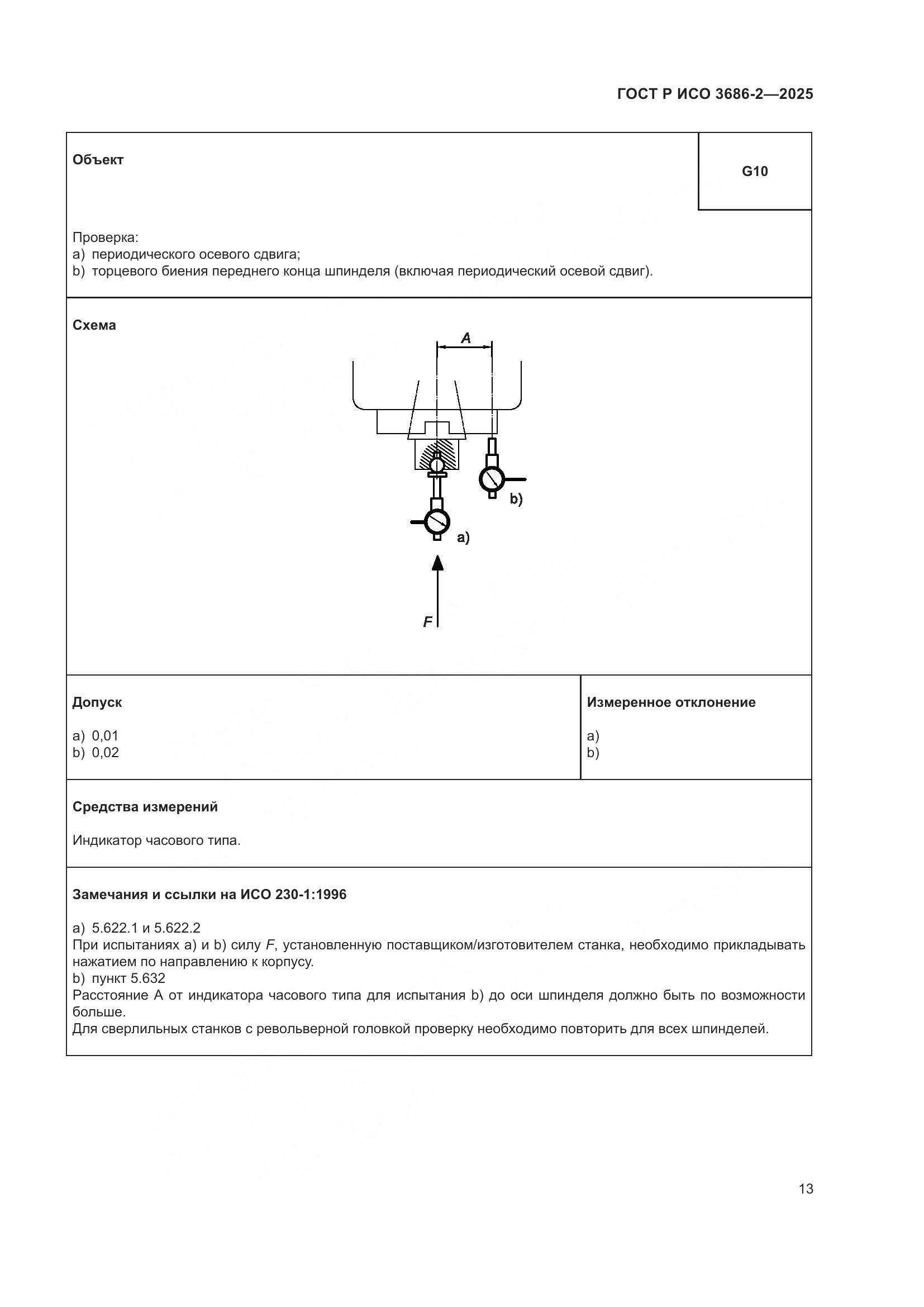 ГОСТ Р ИСО 3686-2-2025, страница 17