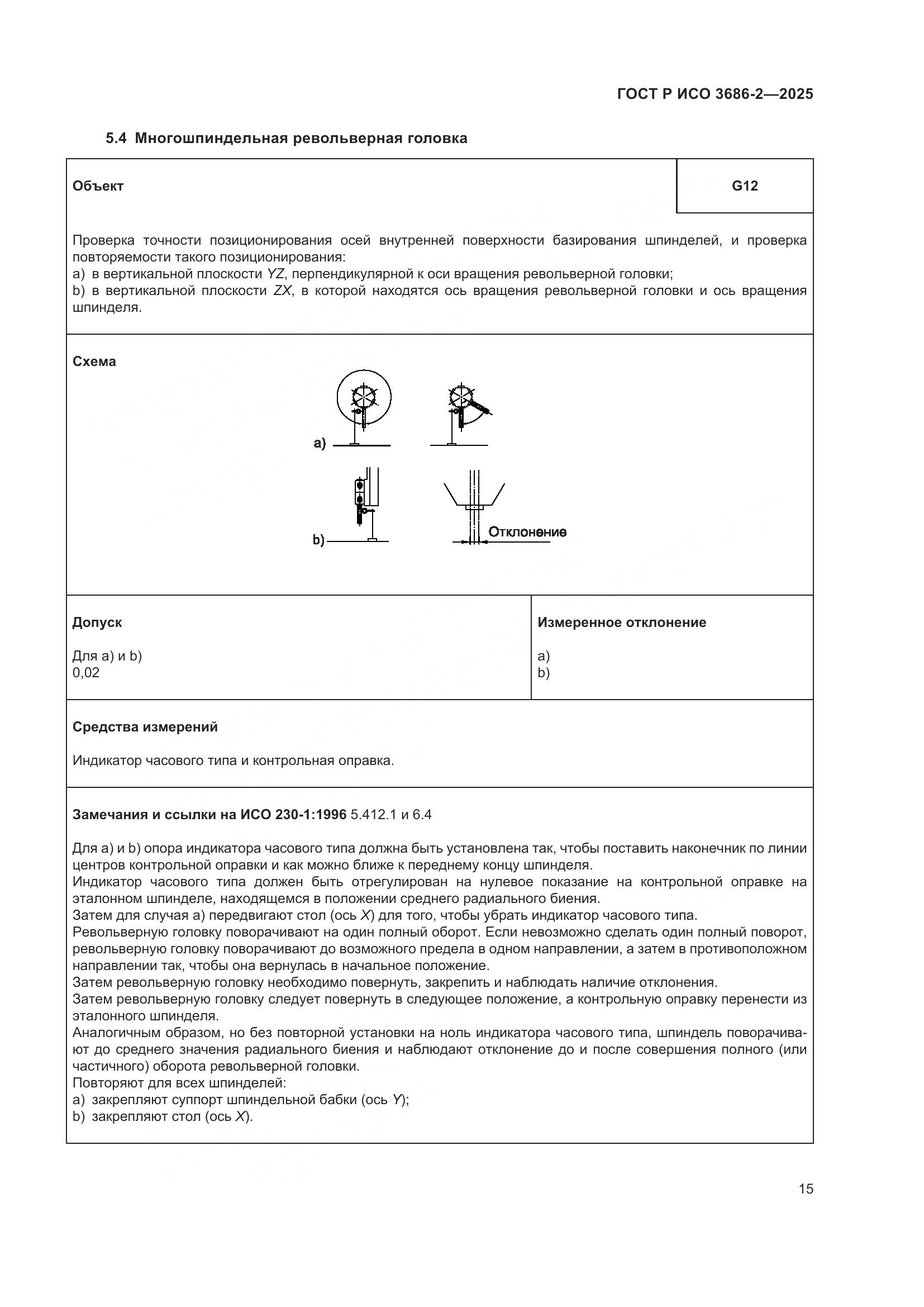 ГОСТ Р ИСО 3686-2-2025, страница 19