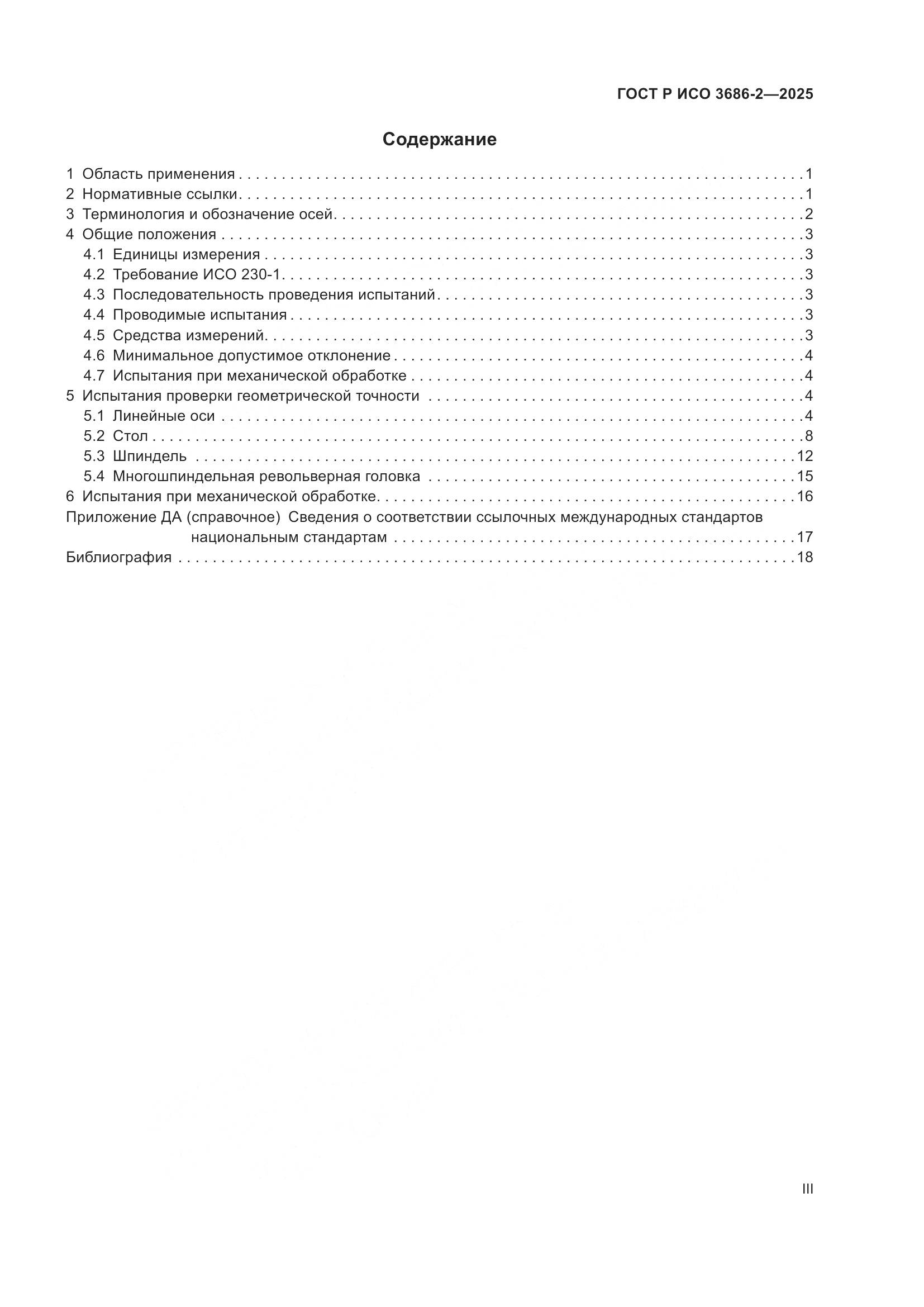 ГОСТ Р ИСО 3686-2-2025, страница 3