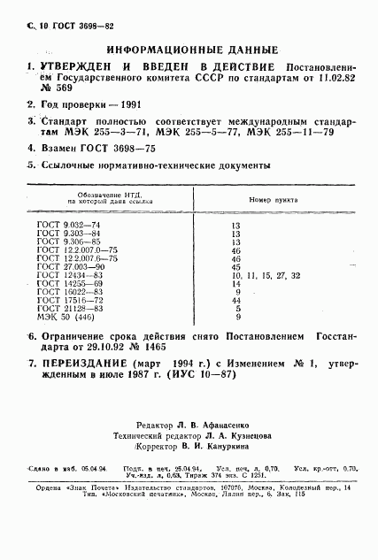 ГОСТ 3698-82, страница 11