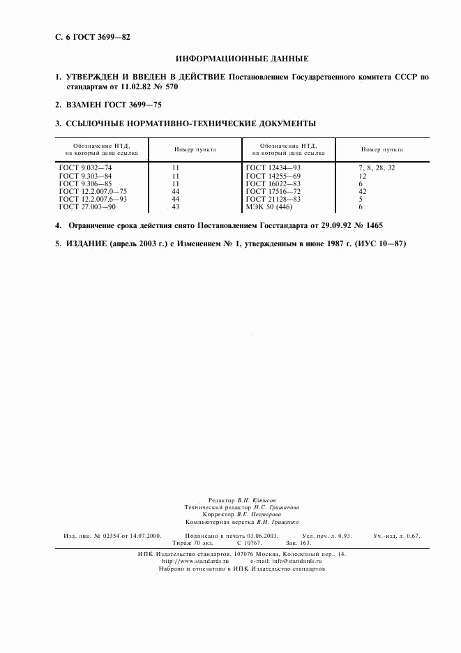 ГОСТ 3699-82, страница 7