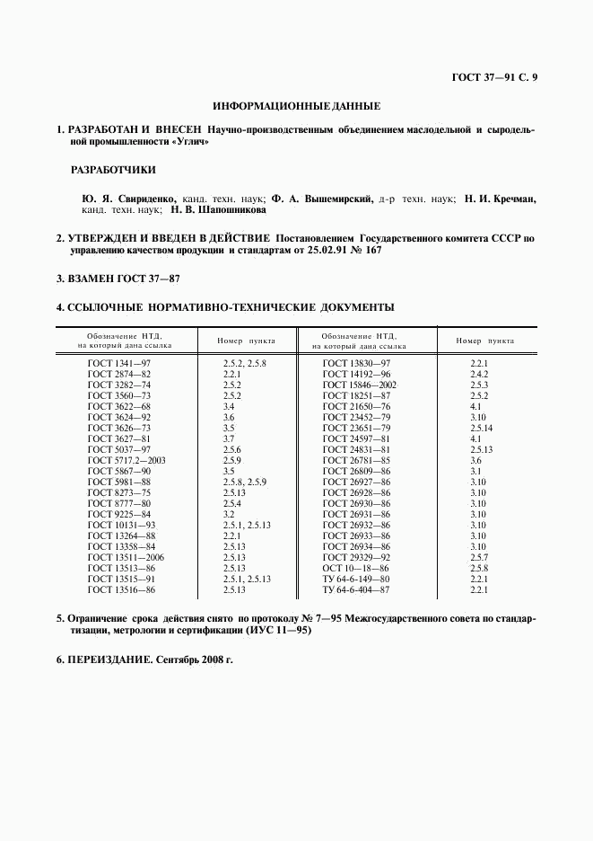 ГОСТ 37-91, страница 10