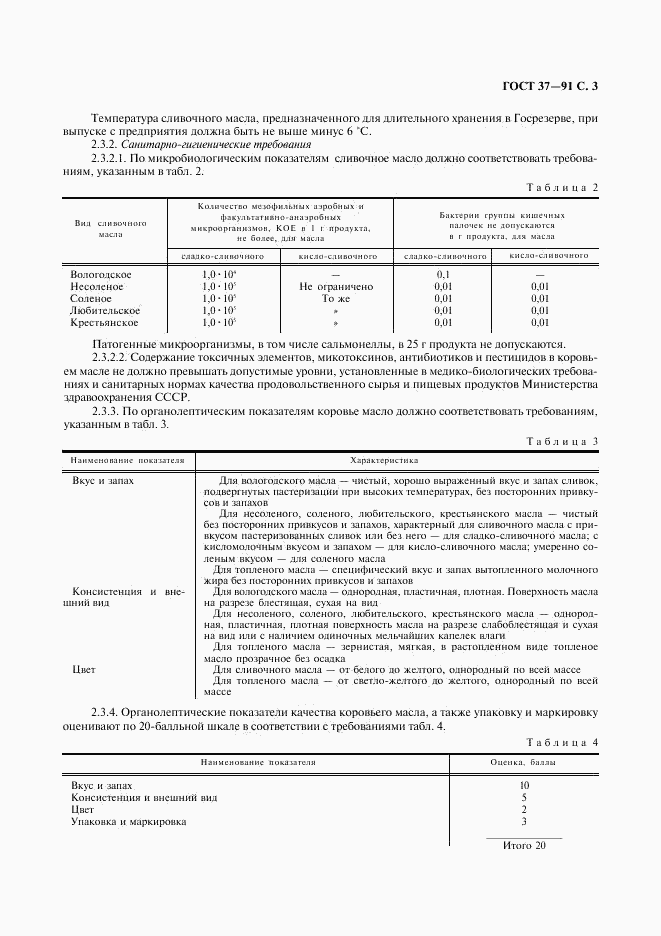 ГОСТ 37-91, страница 4