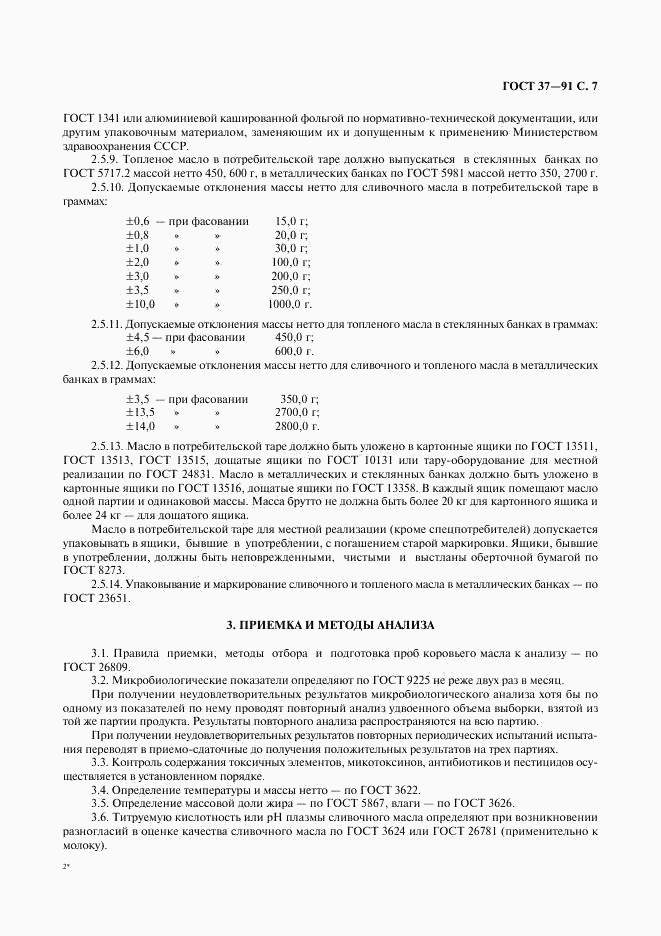 ГОСТ 37-91, страница 8