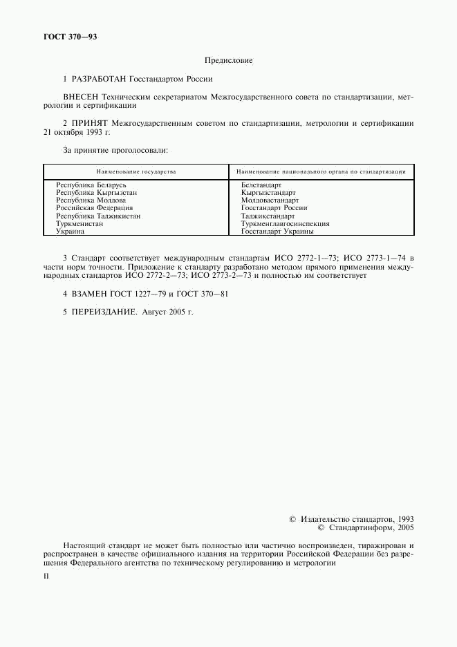 ГОСТ 370-93, страница 2