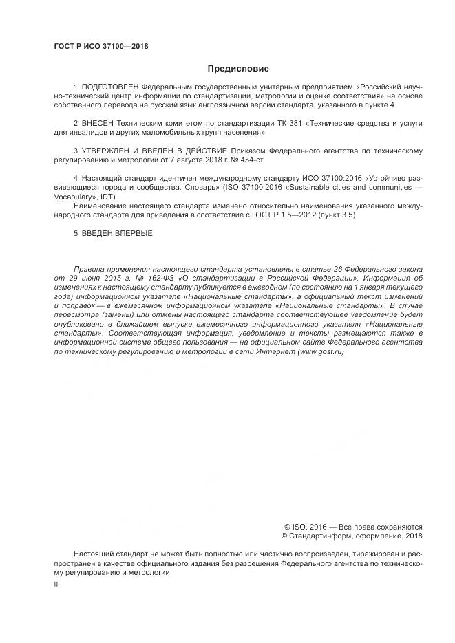 ГОСТ Р ИСО 37100-2018, страница 2