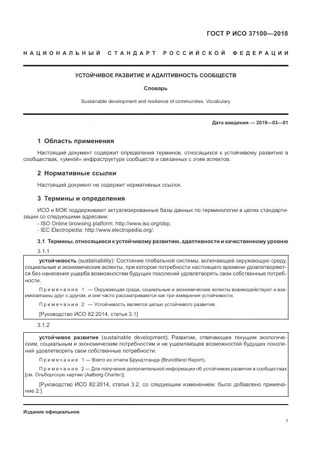 ГОСТ Р ИСО 37100-2018, страница 5