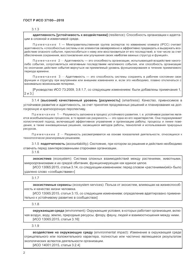 ГОСТ Р ИСО 37100-2018, страница 6