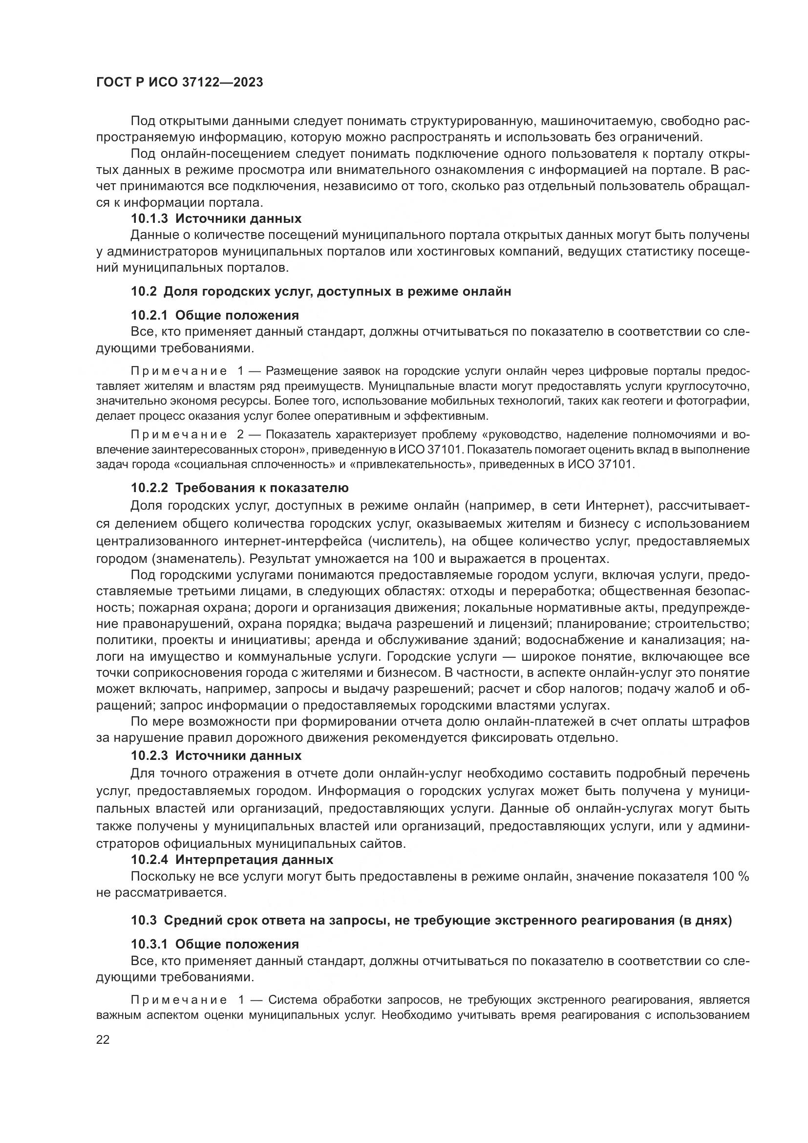 ГОСТ Р ИСО 37122-2023, страница 26