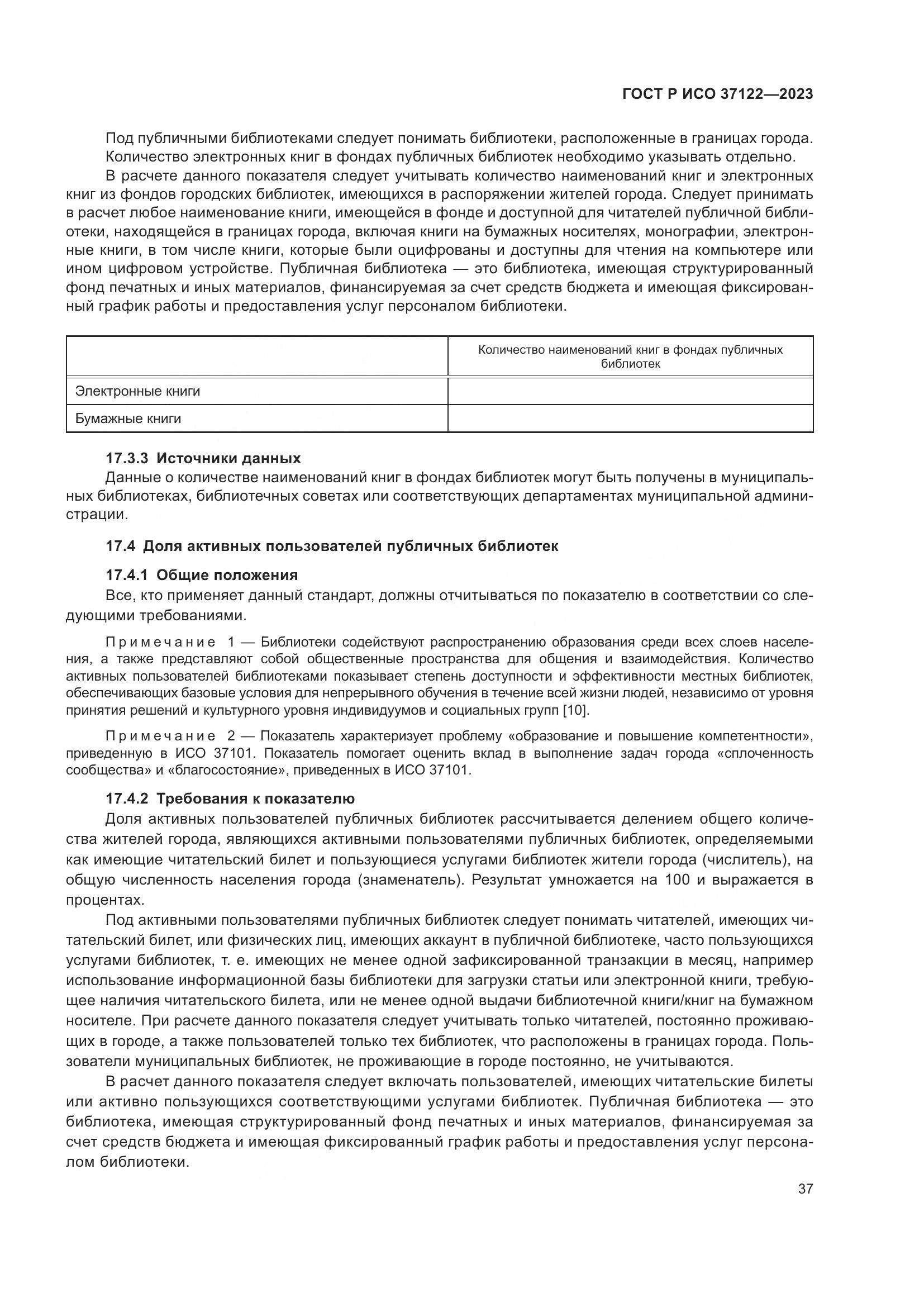 ГОСТ Р ИСО 37122-2023, страница 41