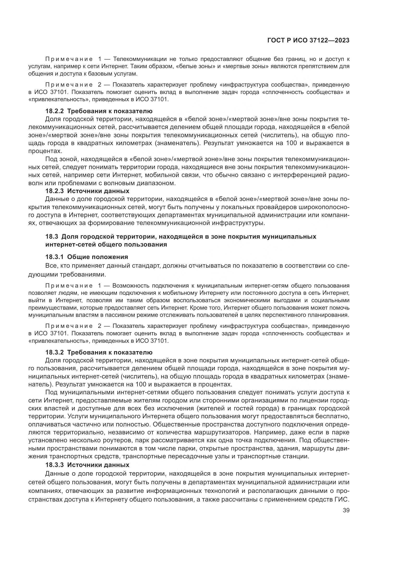 ГОСТ Р ИСО 37122-2023, страница 43