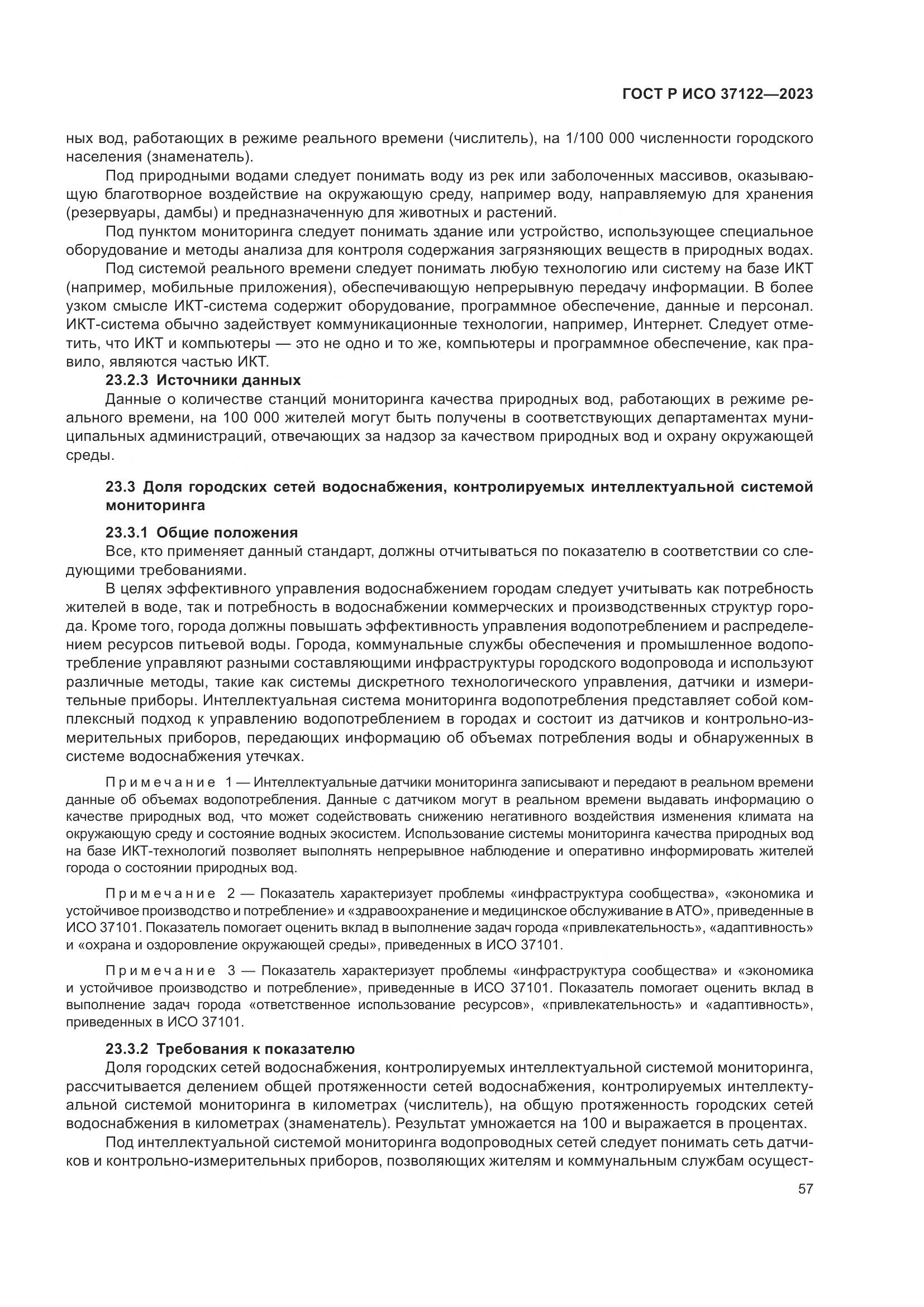 ГОСТ Р ИСО 37122-2023, страница 61
