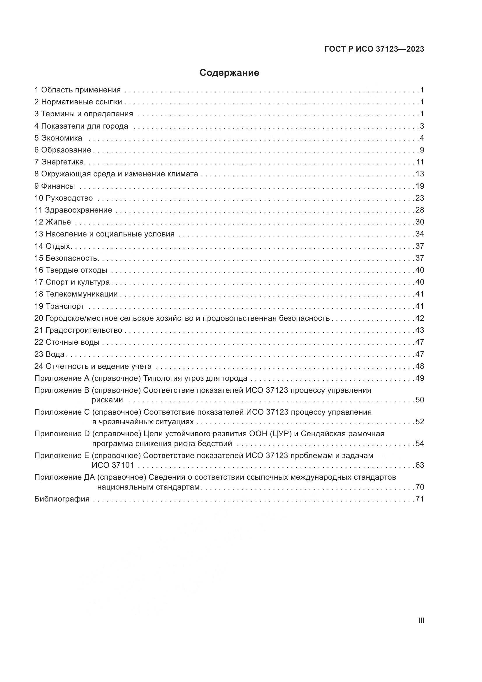 ГОСТ Р ИСО 37123-2023, страница 3