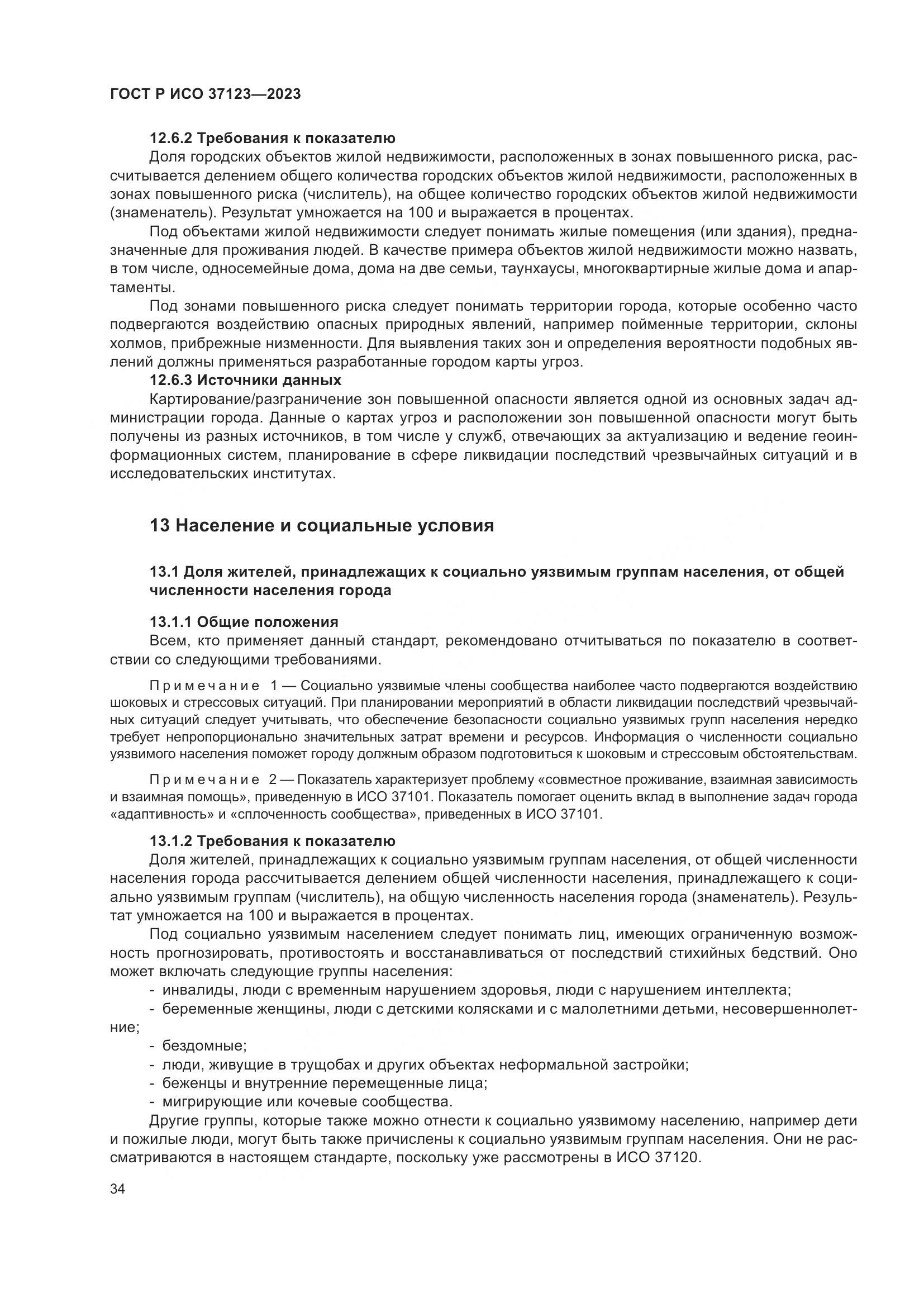 ГОСТ Р ИСО 37123-2023, страница 40