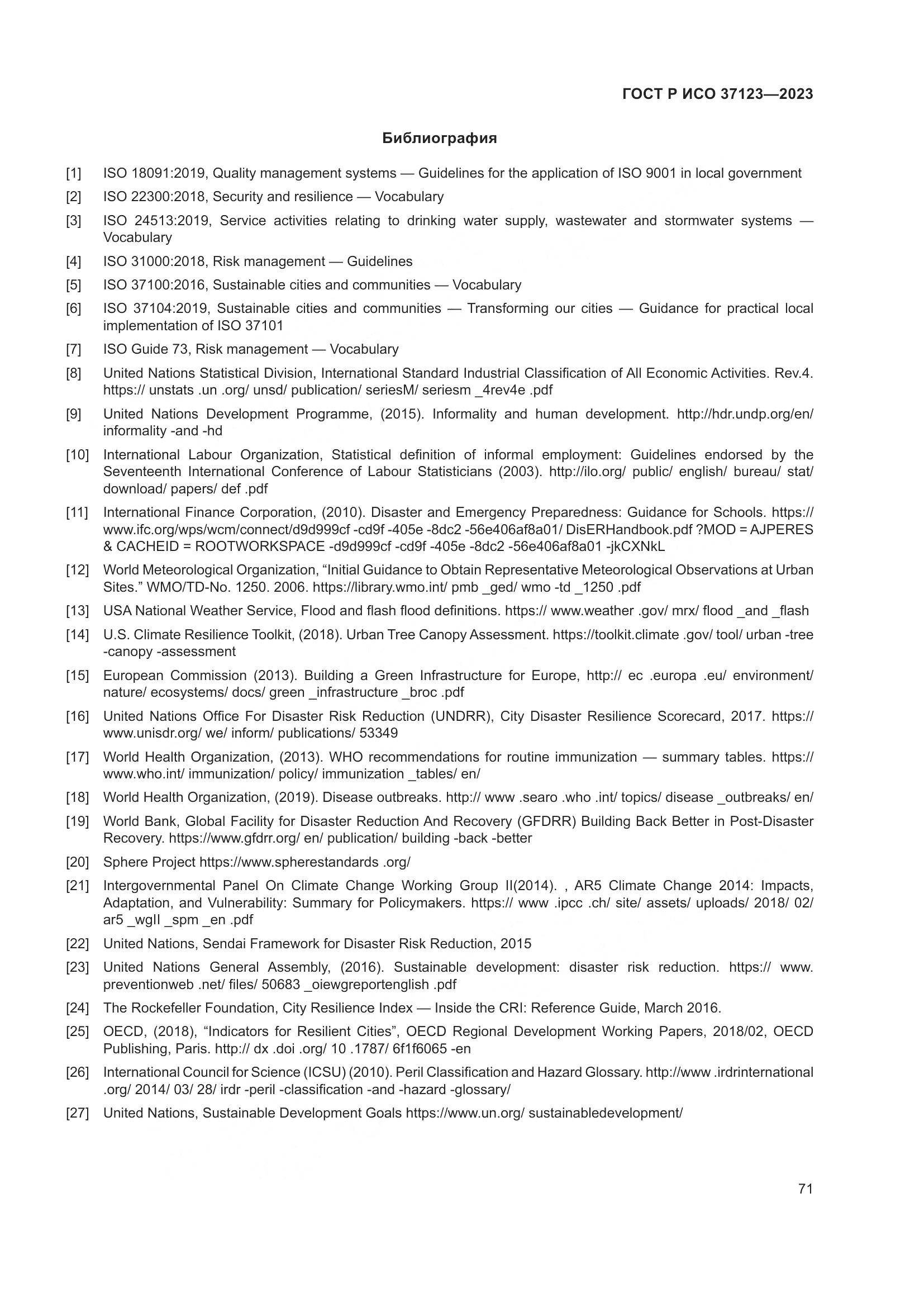ГОСТ Р ИСО 37123-2023, страница 77
