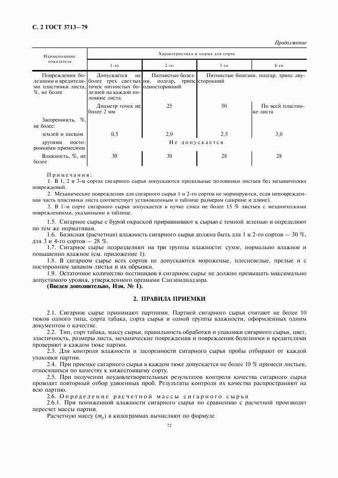 ГОСТ 3713-79, страница 2