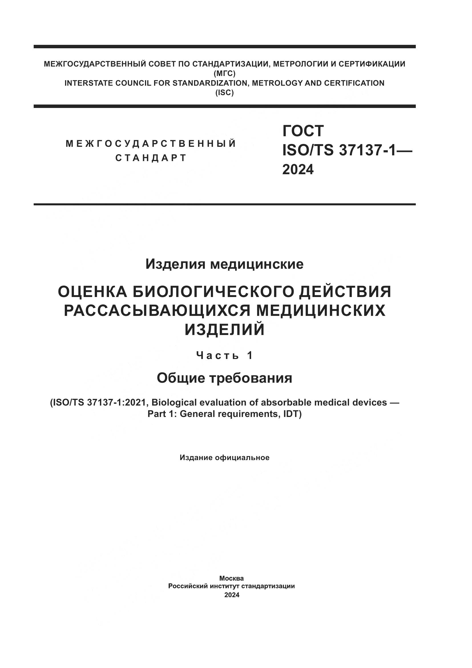 ГОСТ ISO/TS 37137-1-2024, страница 1