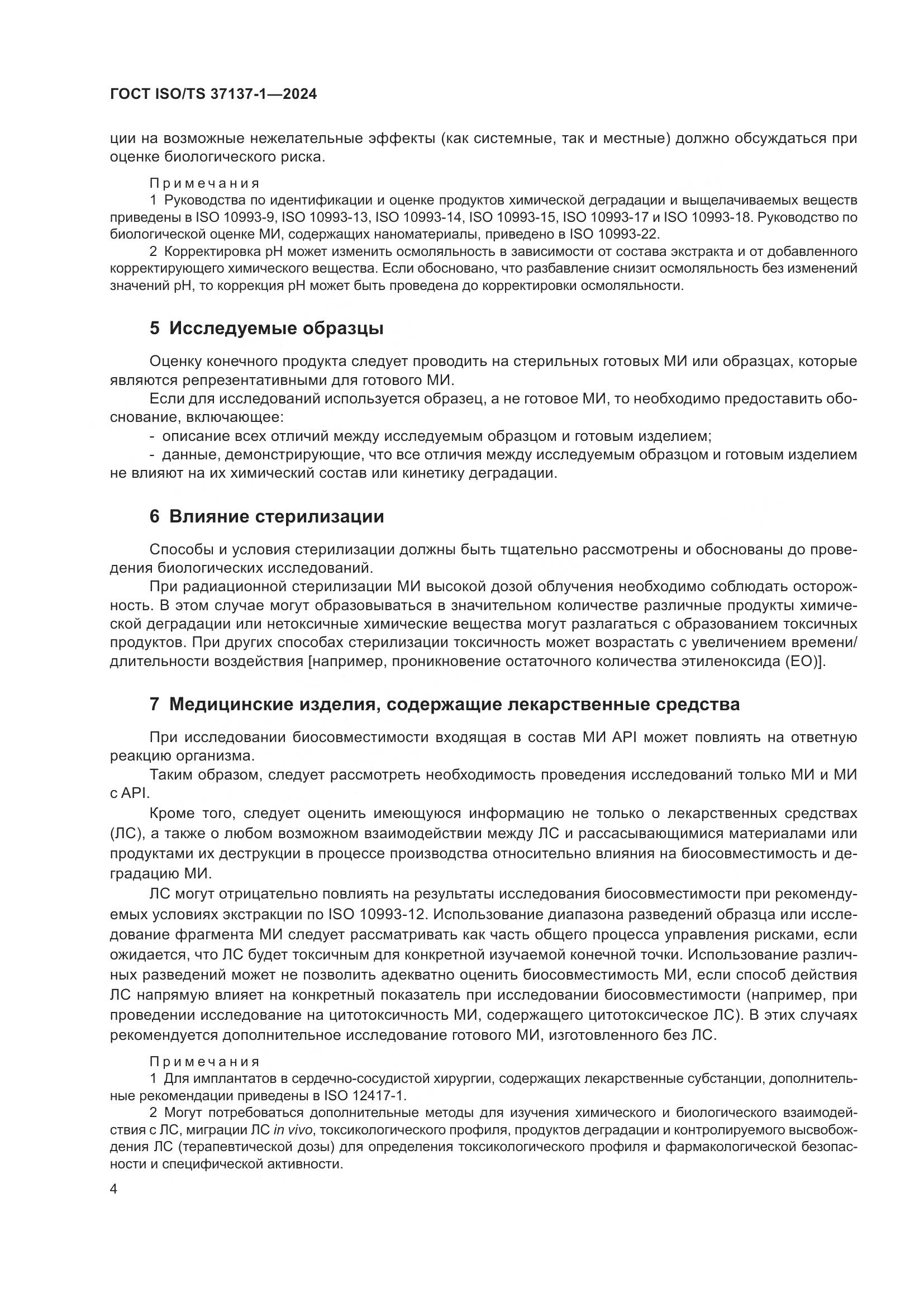 ГОСТ ISO/TS 37137-1-2024, страница 10