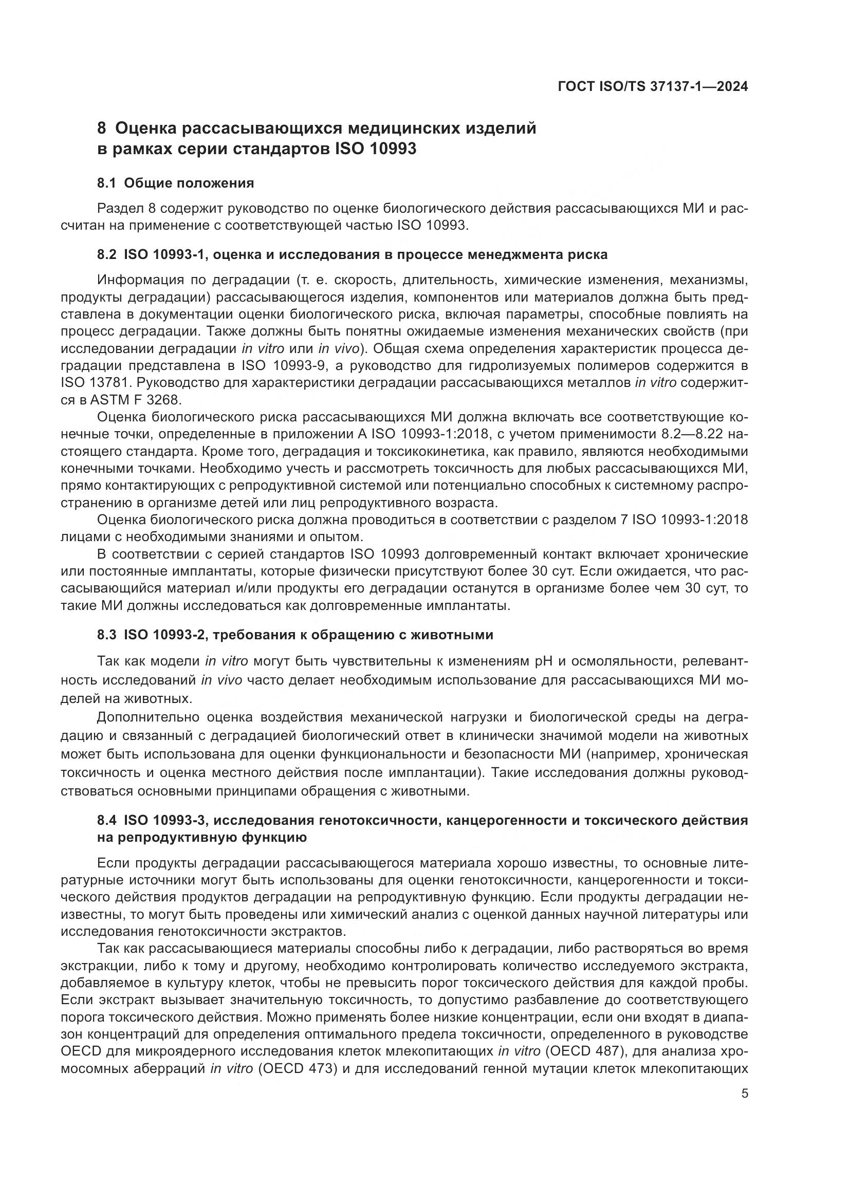 ГОСТ ISO/TS 37137-1-2024, страница 11