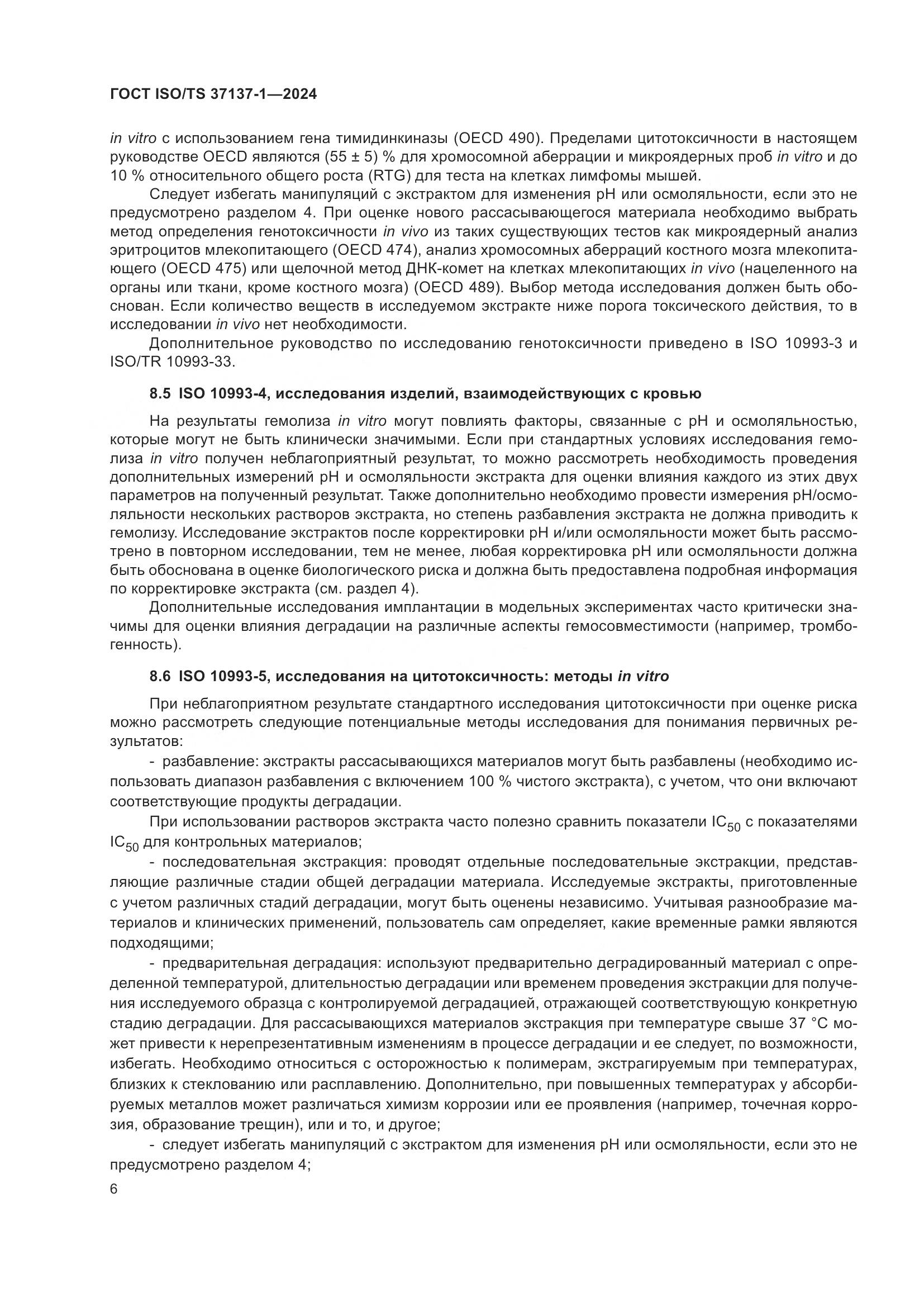 ГОСТ ISO/TS 37137-1-2024, страница 12