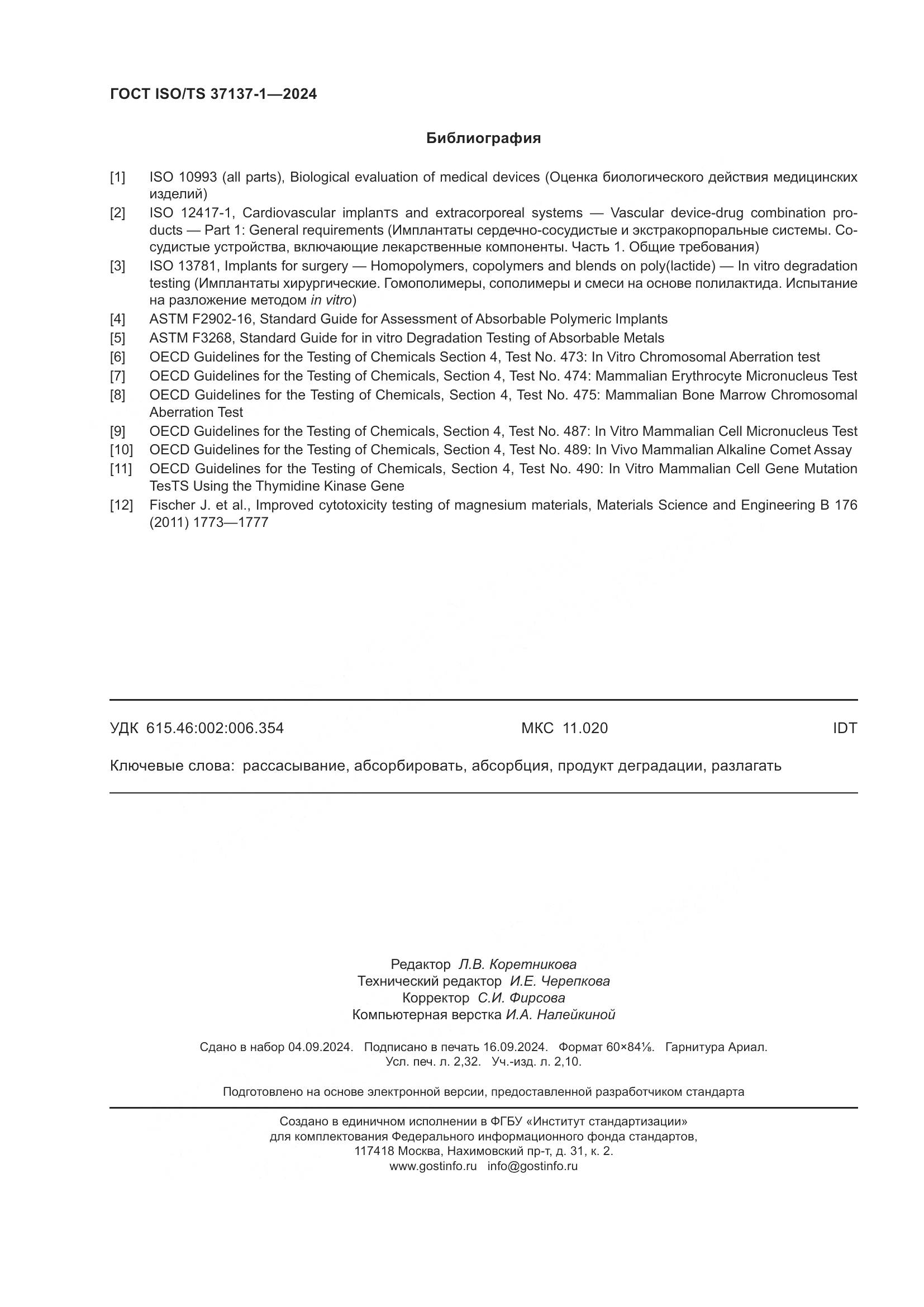 ГОСТ ISO/TS 37137-1-2024, страница 20