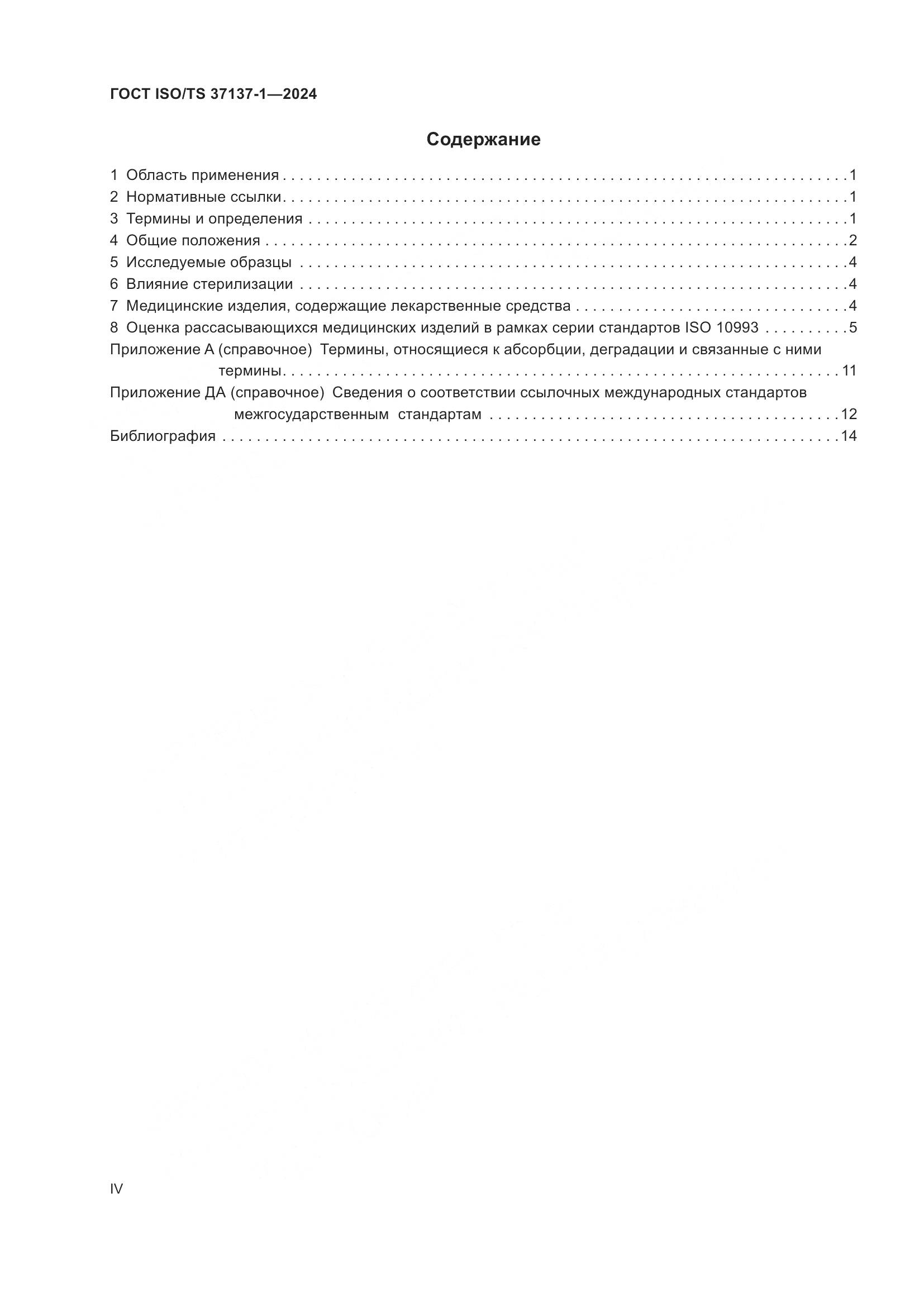 ГОСТ ISO/TS 37137-1-2024, страница 4