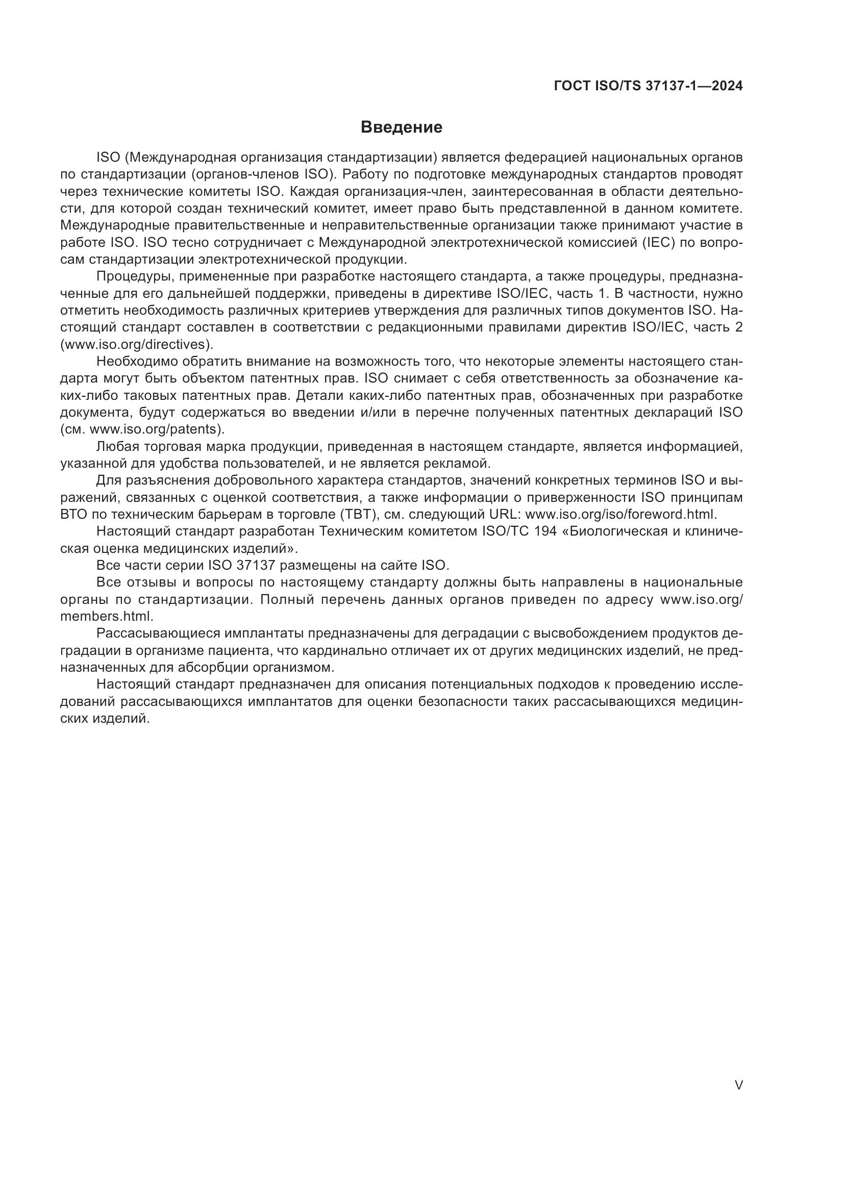 ГОСТ ISO/TS 37137-1-2024, страница 5