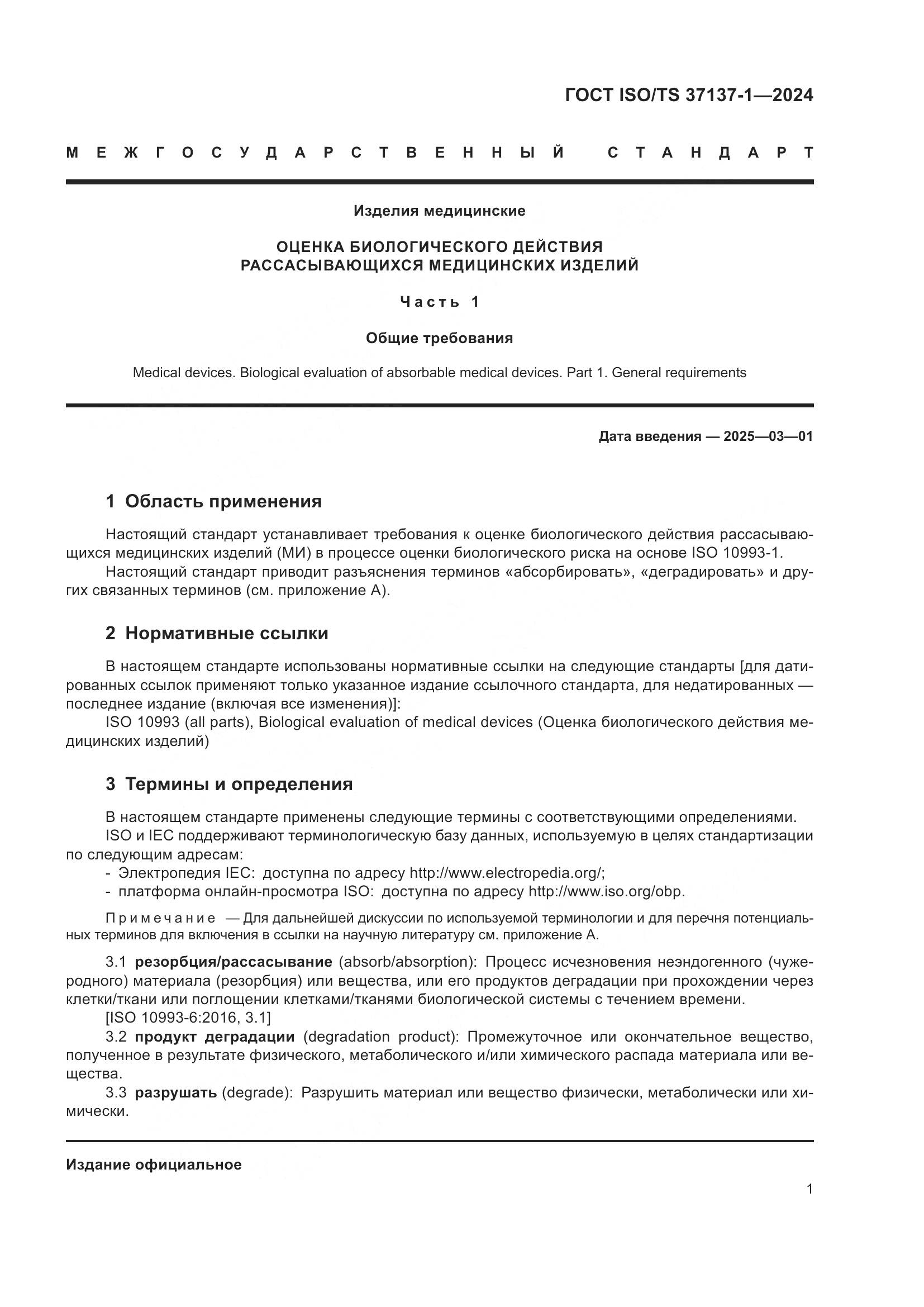 ГОСТ ISO/TS 37137-1-2024, страница 7