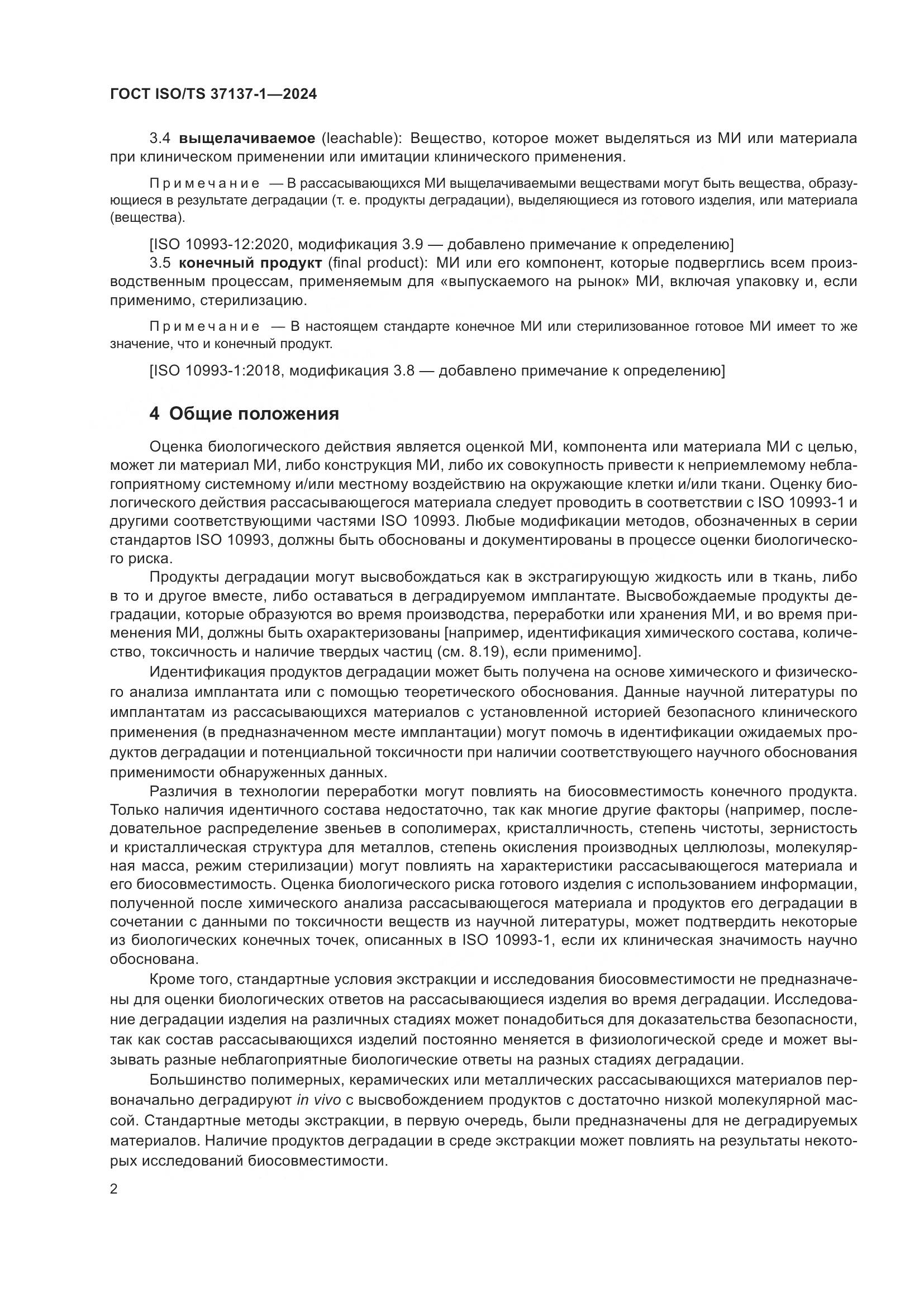 ГОСТ ISO/TS 37137-1-2024, страница 8