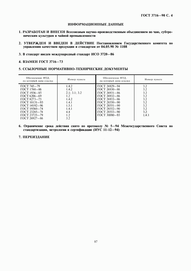 ГОСТ 3716-90, страница 4