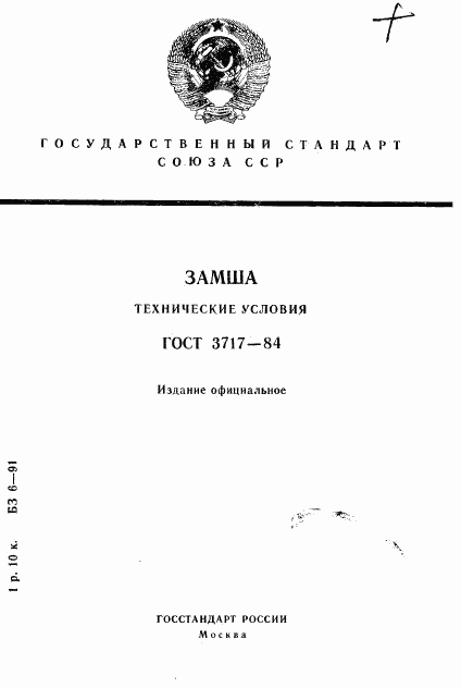 ГОСТ 3717-84, страница 1