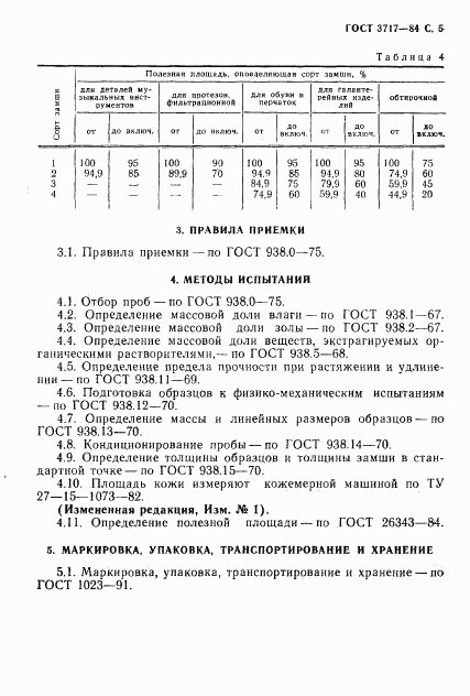 ГОСТ 3717-84, страница 6