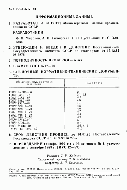 ГОСТ 3717-84, страница 7