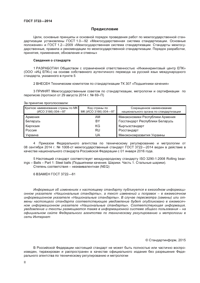 ГОСТ 3722-2014, страница 2