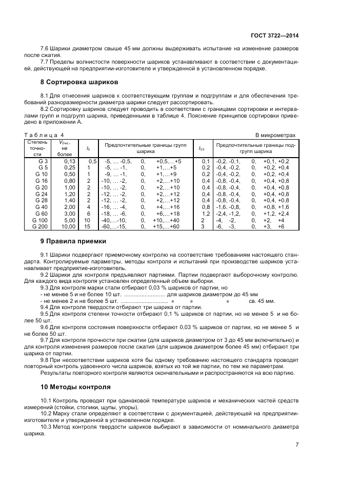 ГОСТ 3722-2014, страница 9