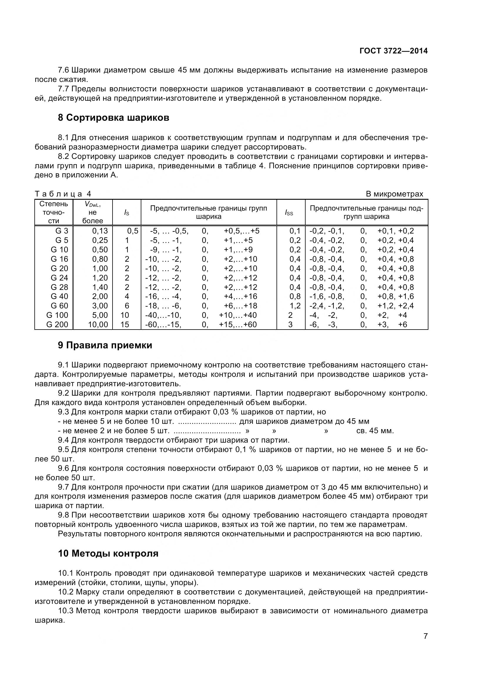ГОСТ 3722-2014, страница 10