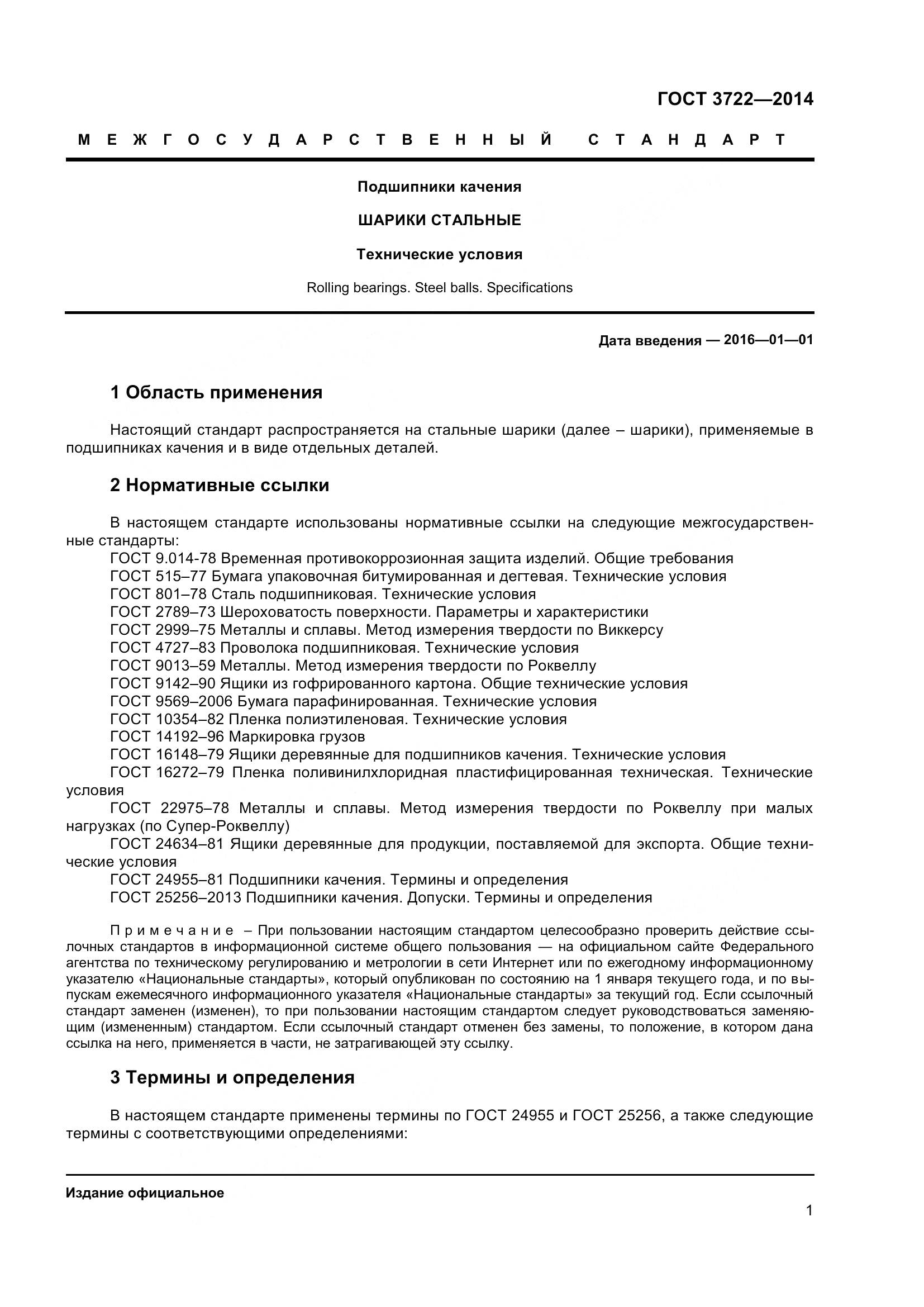 ГОСТ 3722-2014, страница 4