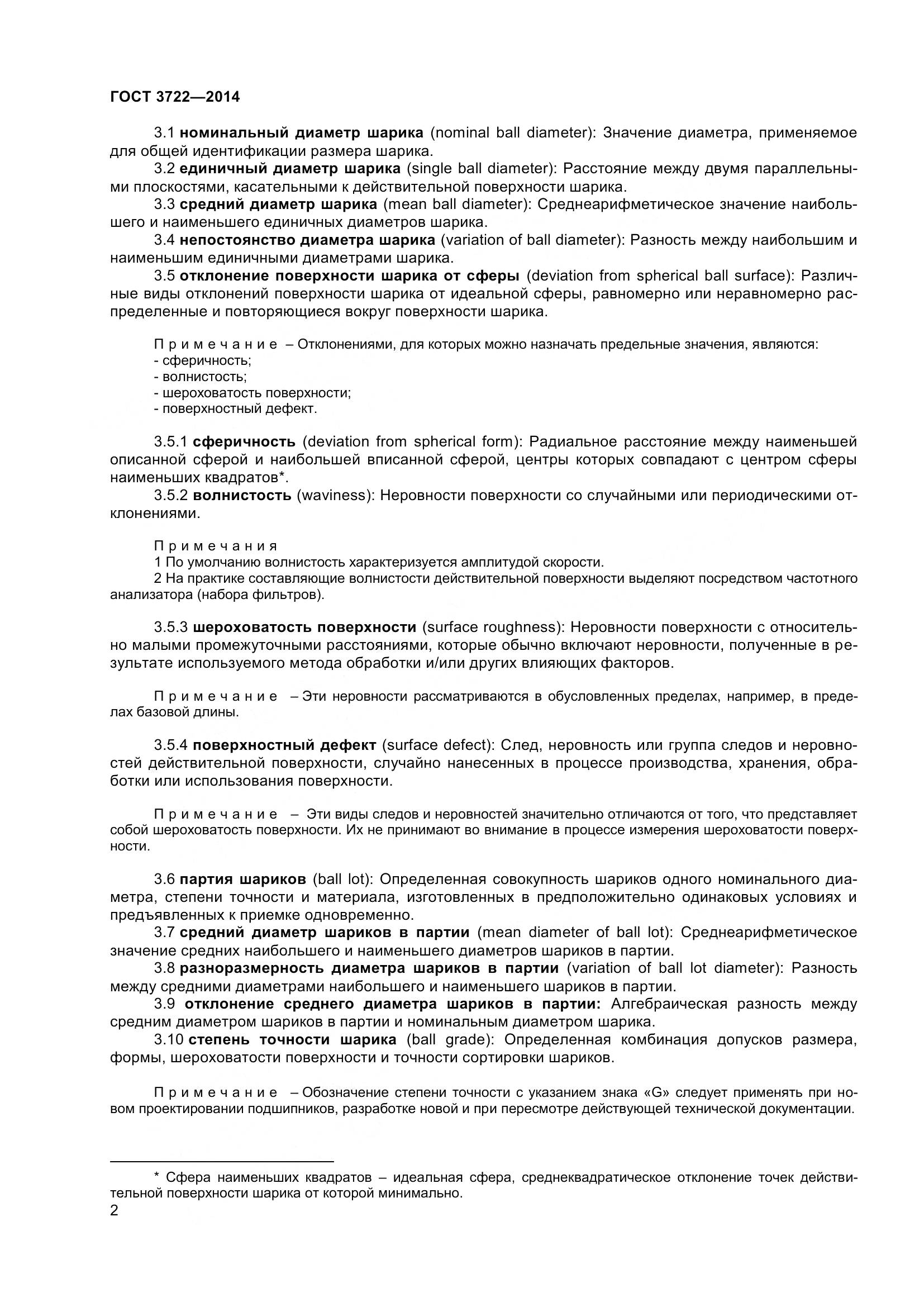 ГОСТ 3722-2014, страница 5