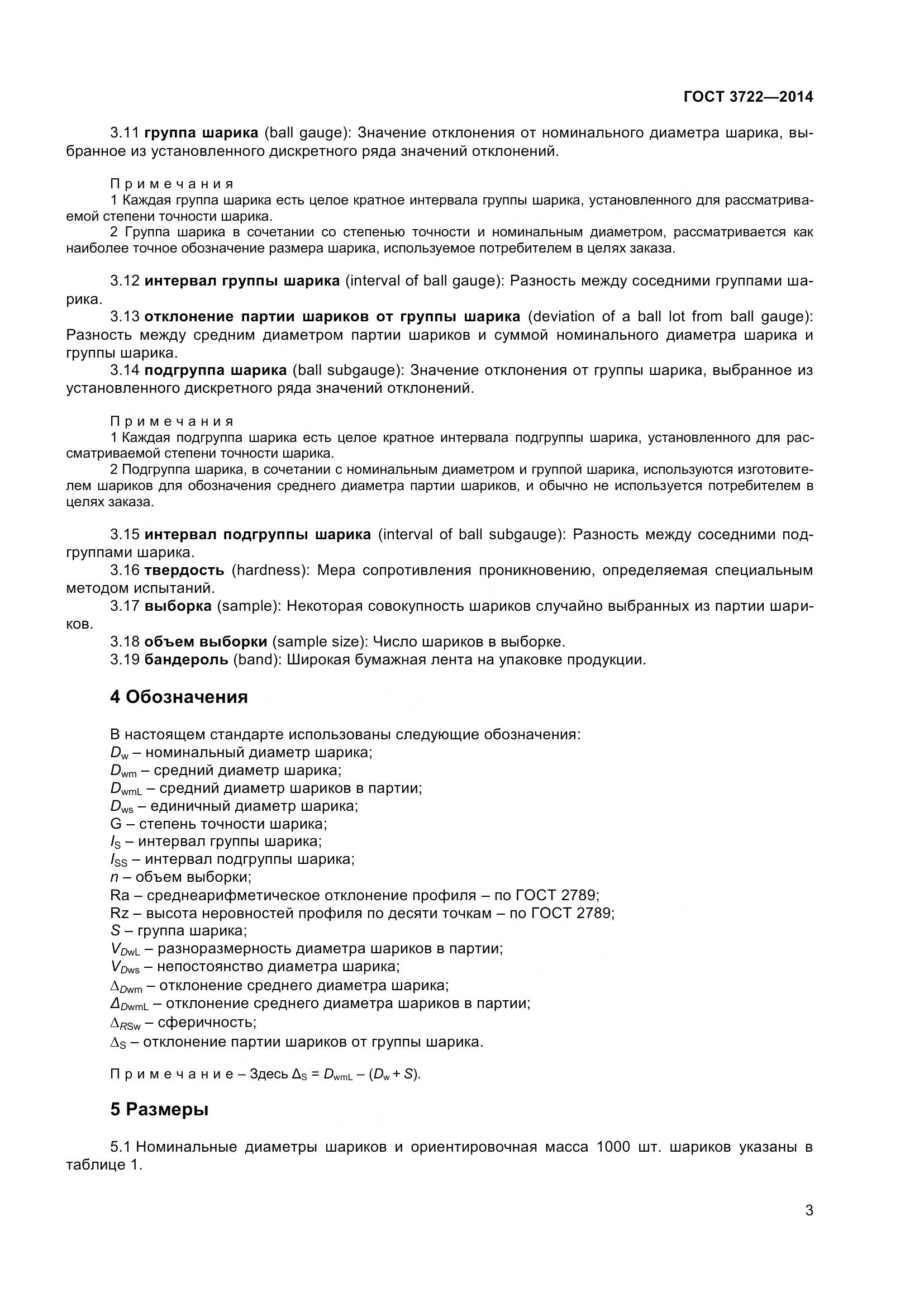 ГОСТ 3722-2014, страница 6