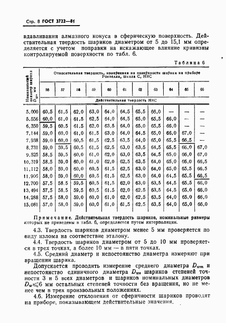 ГОСТ 3722-81, страница 10