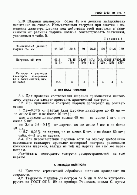 ГОСТ 3722-81, страница 9