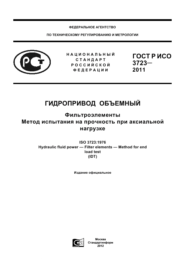 ГОСТ Р ИСО 3723-2011, страница 1