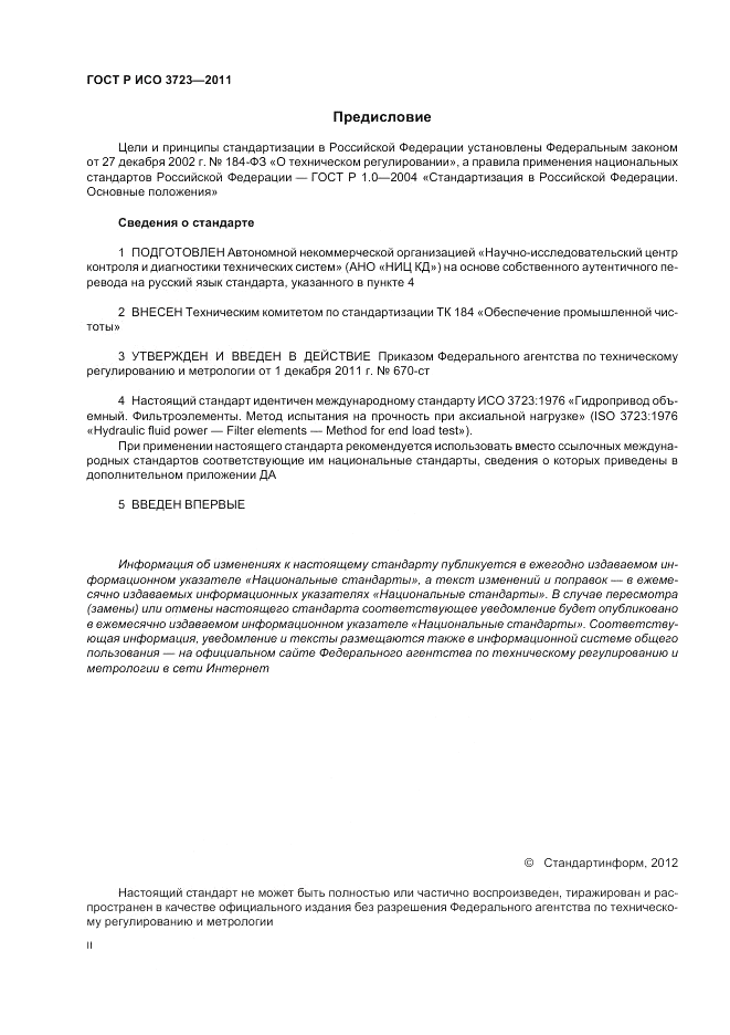 ГОСТ Р ИСО 3723-2011, страница 2