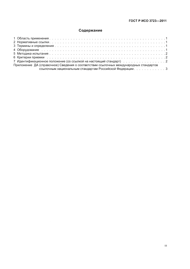ГОСТ Р ИСО 3723-2011, страница 3