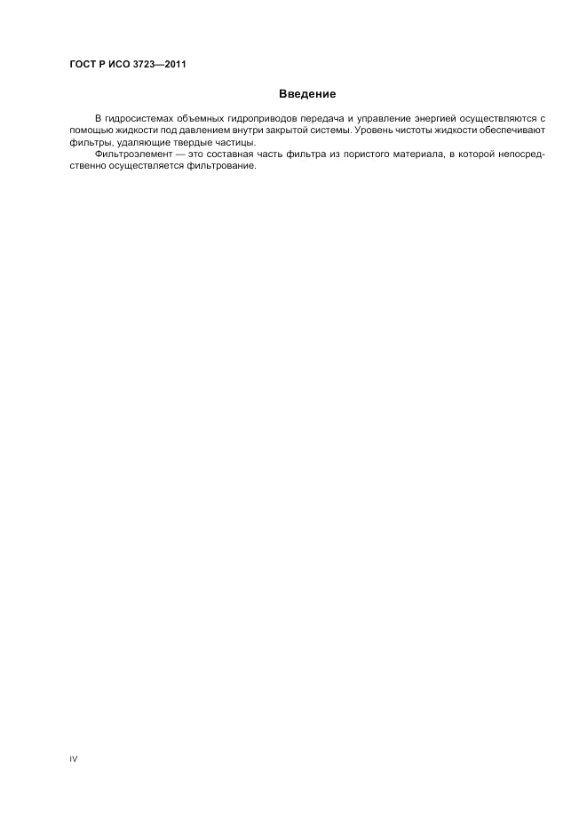 ГОСТ Р ИСО 3723-2011, страница 4