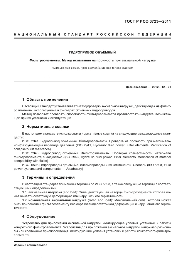 ГОСТ Р ИСО 3723-2011, страница 5