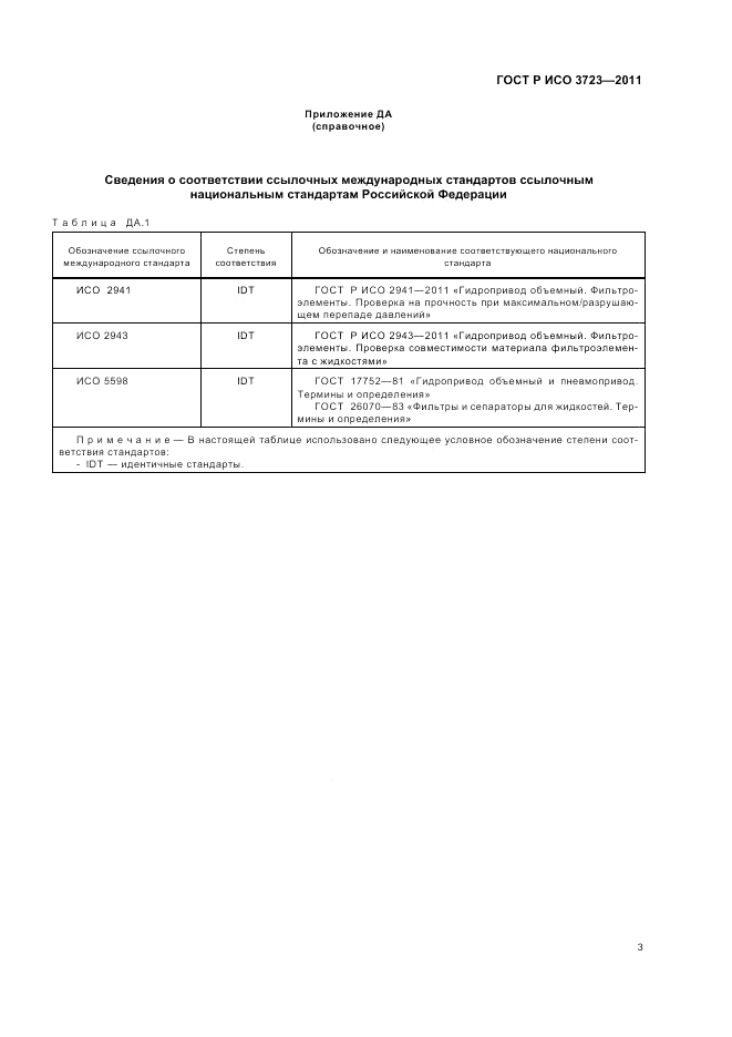ГОСТ Р ИСО 3723-2011, страница 7