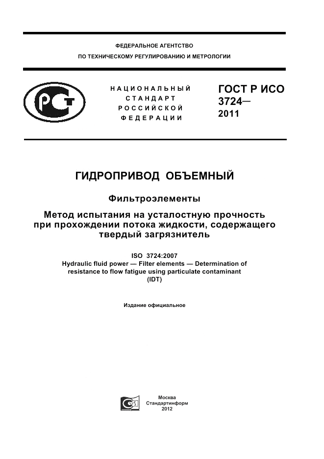 ГОСТ Р ИСО 3724-2011, страница 1