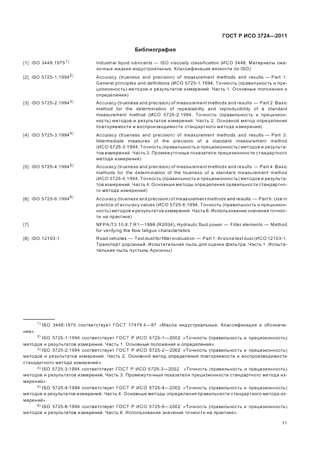 ГОСТ Р ИСО 3724-2011, страница 15