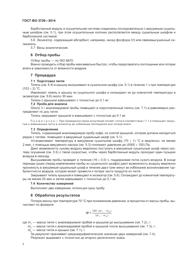 ГОСТ ISO 3726-2014, страница 6